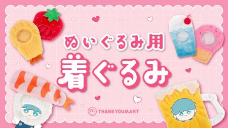 累計販売数約15万個の大ヒット商品「ぬいぐるみ用着ぐ