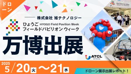 株式会社旭テクノロジー　EXPO2025大阪・関西万博「ひ