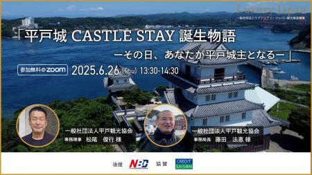 【6/26開催】第11回富裕層観光戦略ウェビナー「平戸城