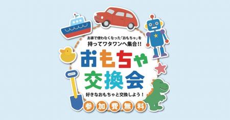 使わなくなったおもちゃが未来をつなぐ、ドキドキの1