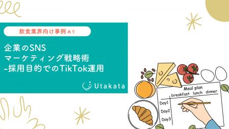 【飲食メーカー向け事例あり】企業のSNSマーケティン