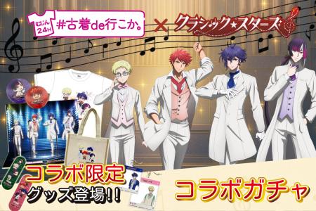 『古着ガチャ#古着de行こか。』×『クラシック★スター