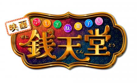 ふしぎで少し怖い…駄菓子屋 銭天堂ワールドの裏側見せ