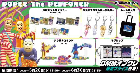 放映25周年記念！DMMオンクレに「POPEE the ぱフォー