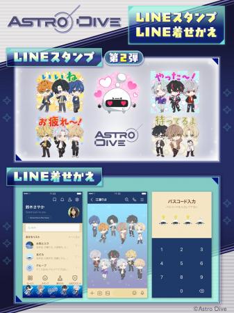 『Astro Dive』 第2弾LINEスタンプ＆LINE着せかえ販売