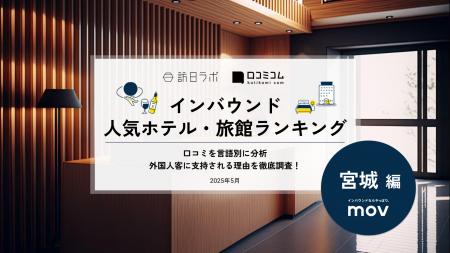 【独自調査】2025年最新：外国人に人気のホテル・旅館