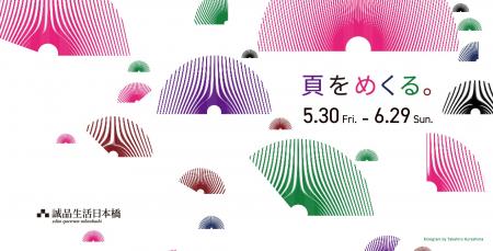 5月30日(金)～6月29日(日)は、「紙の本」の魅力を発信