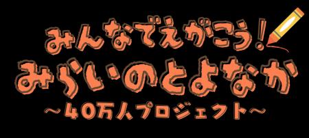 みらいのとよなか～40万人プロジェクト～ あなたの想