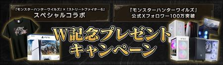 『モンスターハンターワイルズ』×『ストリートファイ