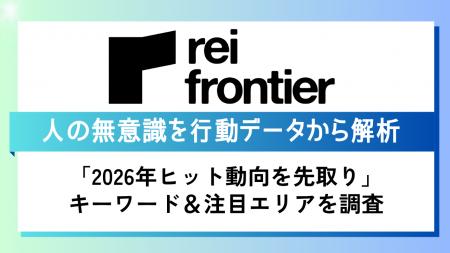 【2026年トレンドワードと注目エリアを予測】生成AI ×