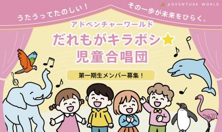 アドベンチャーワールド発！うたって、ひらいて、かが