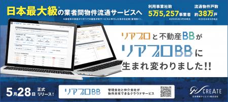日本最大級の業者間物件流通サービス「リアプロBB」が