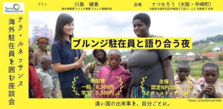 【6/6(金)大阪】アフリカ・ブルンジ駐在員と語り合う