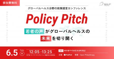 【6/5(木)開催】政策提言イベント「Policy Pitch」若