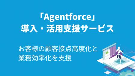 Salesforce Agentforceを支援する 導入活用支援サービ