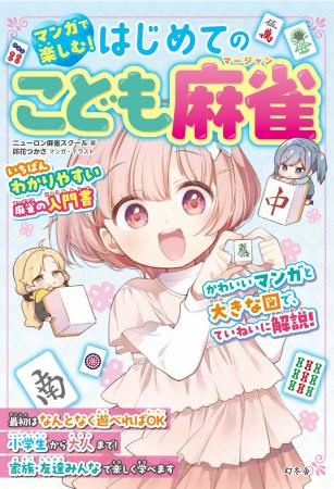 麻雀は「頭脳スポーツ」として小中学生にも大人気！『