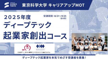 東京科学大学CUMOT×みらい創造インベストメンツ 連携