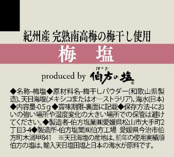 【伯方の塩】業務用ポーションタイプ商品「味香塩ブラ