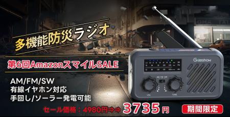 『第6回AmazonスマイルSALE』必要な防災グッズTOP3【
