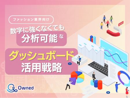 ファッション業界向け｜数字に強くなくても分析可能な