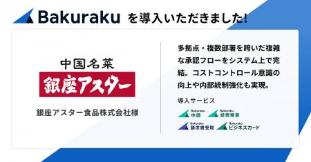 老舗中国料理レストランを手掛ける銀座アスター食品株