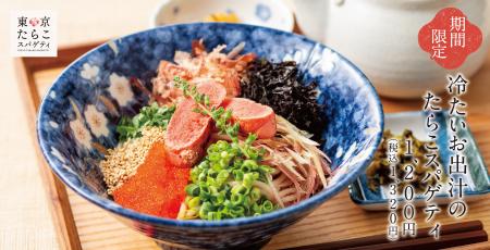 【毎年4人に1人が選ぶ】冷たいお出汁のたらこスパゲテ