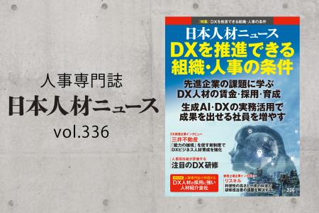 人事専門誌『日本人材ニュース vol.336』を発行 「DX