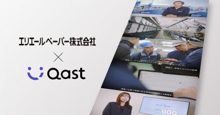 【Qast活用事例】エリエールペーパー株式会社がQastを