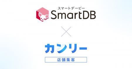 タリーズコーヒー、カンリー店舗集客とSmartDB(R)連携