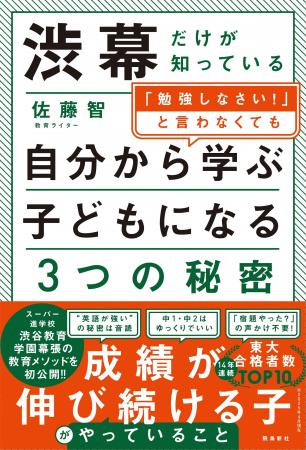 スーパー進学校・渋谷教育学園幕張の教育メソッドが明