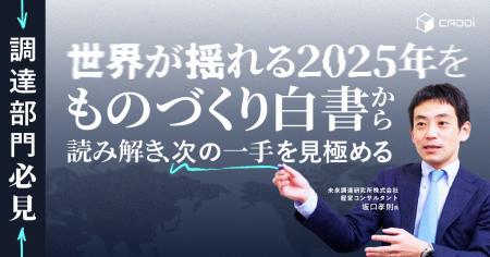 世界が揺れる2025年を読み解く『ものづくり白書』解説