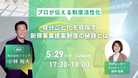 【5/29開催 オンラインセミナー】『自分ごと化を目指