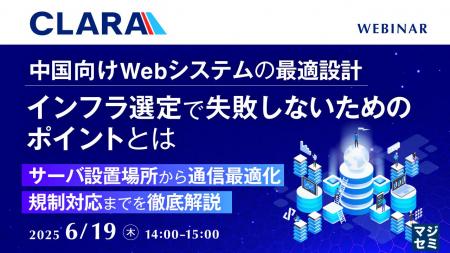 『中国向けWebシステムの最適設計、インフラ選定で失