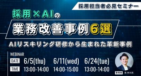 採用×AIの業務改善事例6選～AIリスキリング研修から生