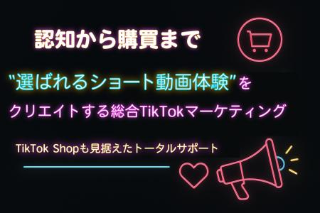 サムライト、TikTok Shopに対応した総合マーケティン