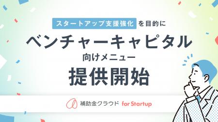 補助金クラウド、スタートアップ支援を強化することを