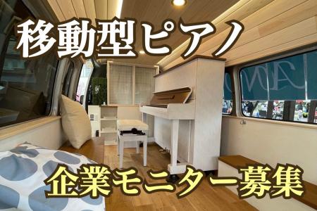 アップライトピアノが乗ったハイエース「移動型ピアノ