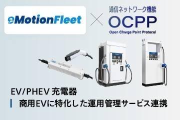 EV導入メリットを強化！新電元のEV充電器がeMotion Fl