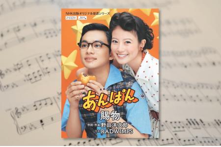 野田洋次郎が作詞・作曲を手がけた連続テレビ小説「あ