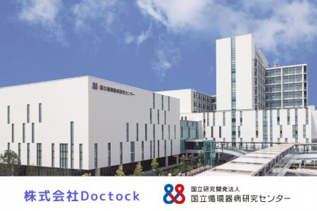 株式会社Doctock、国立循環器病研究センター発ベンチ