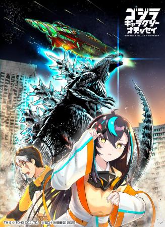 日本が世界に誇る怪獣王・ゴジラの完全新作コミックが