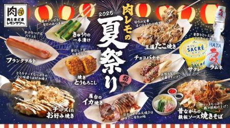 【今年もやります！『肉レモの夏祭り』6/1(日)開始】