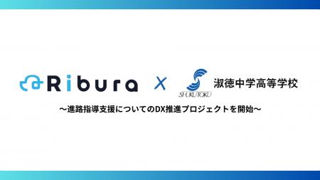 株式会社Ribura、淑徳高校の進路指導DXを支援開始