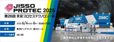 いよいよ来週開催！千住金属工業「JISSO PROTEC 2025