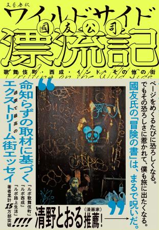 『ルポ歌舞伎町』のルポライター・國友公司さんによる