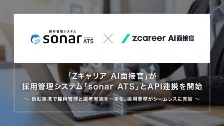 【ROXX】「Zキャリア AI面接官」が採用管理システム「