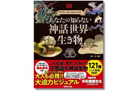 【大人も子どもも！神話・ファンタジー好き必読】待望