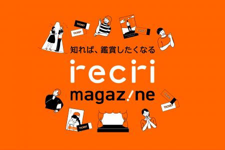 観劇初心者向け新メディア『recri magazine』誕生！ 