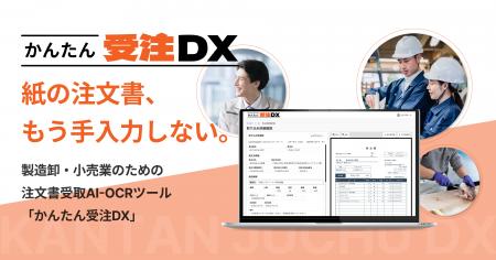 【紙の注文書、もう手入力しない。】エルボーズが、製