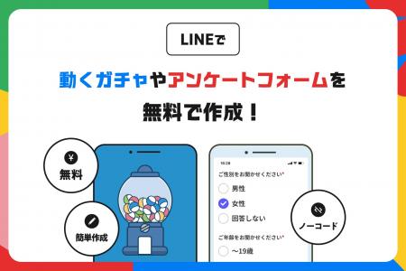 ガチャやフォームを無料で作成！完全ノーコードのLINE